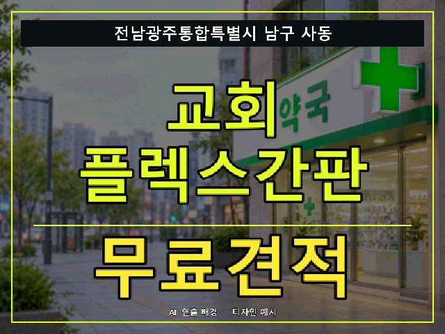 전남광주통합특별시 남구 사동 교회 플렉스간판 무료견적 안내 썸네일 · AI 연출 배경