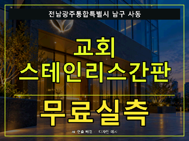 전남광주통합특별시 남구 사동 교회 스테인리스간판 무료실측 안내 썸네일 · AI 연출 배경