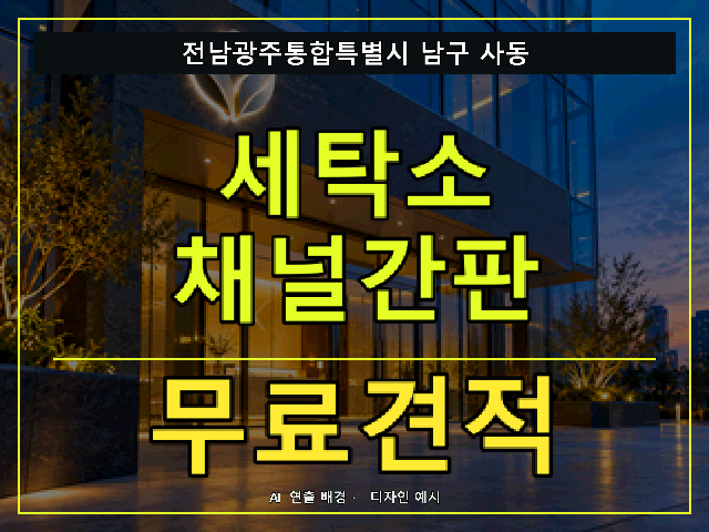 전남광주통합특별시 남구 사동 세탁소 채널간판 무료견적 안내 썸네일 · AI 연출 배경