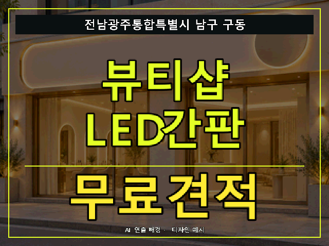 전남광주통합특별시 남구 구동 뷰티샵 LED간판 무료견적 안내 썸네일 · AI 연출 배경