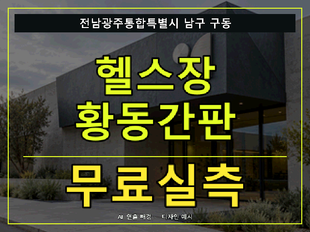 전남광주통합특별시 남구 구동 헬스장 황동간판 무료실측 안내 썸네일 · AI 연출 배경