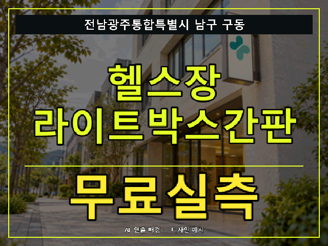 전남광주통합특별시 남구 구동 헬스장 라이트박스간판 무료실측 안내 썸네일 · AI 연출 배경