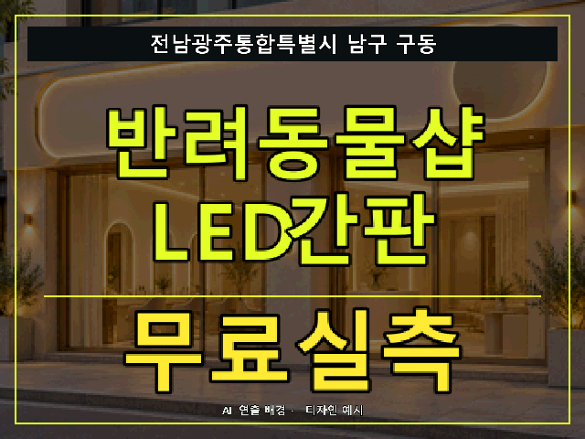 전남광주통합특별시 남구 구동 반려동물샵 LED간판 무료실측 안내 썸네일 · AI 연출 배경