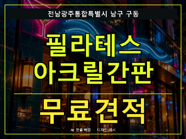전남광주통합특별시 남구 구동 필라테스 아크릴간판 무료견적 안내 썸네일 · AI 연출 배경