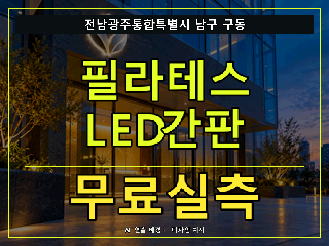 전남광주통합특별시 남구 구동 필라테스 LED간판 무료실측 안내 썸네일 · AI 연출 배경