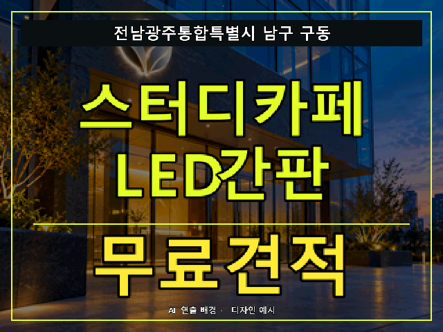 전남광주통합특별시 남구 구동 스터디카페 LED간판 무료견적 안내 썸네일 · AI 연출 배경