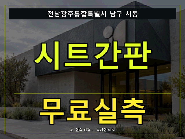 전남광주통합특별시 남구 서동 시트간판 무료실측 안내 썸네일 · AI 연출 배경