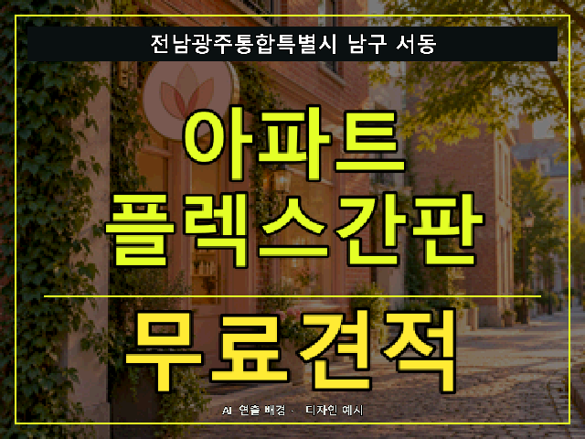 전남광주통합특별시 남구 서동 아파트 플렉스간판 무료견적 안내 썸네일 · AI 연출 배경