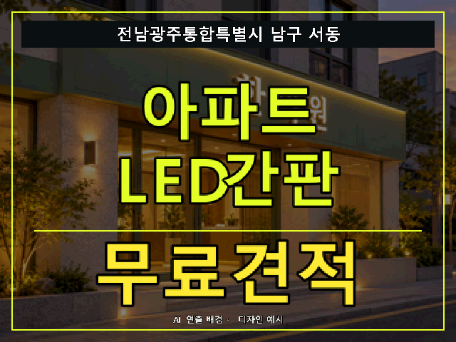전남광주통합특별시 남구 서동 아파트 LED간판 무료견적 안내 썸네일 · AI 연출 배경