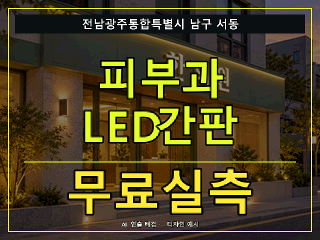 전남광주통합특별시 남구 서동 피부과 LED간판 무료실측 안내 썸네일 · AI 연출 배경