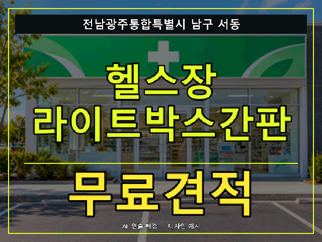 전남광주통합특별시 남구 서동 헬스장 라이트박스간판 무료견적 안내 썸네일 · AI 연출 배경