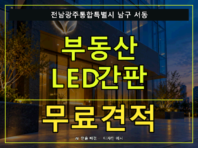전남광주통합특별시 남구 서동 부동산 LED간판 무료견적 안내 썸네일 · AI 연출 배경
