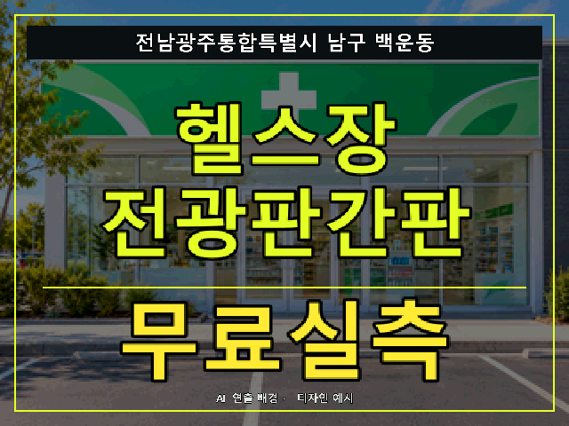 전남광주통합특별시 남구 백운동 헬스장 전광판간판 무료실측 안내 썸네일 · AI 연출 배경