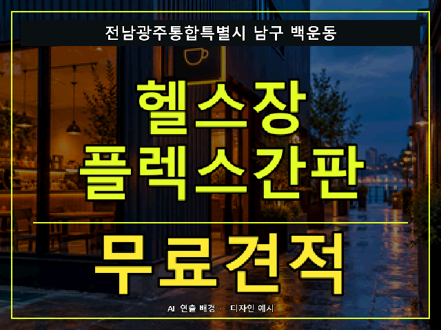 전남광주통합특별시 남구 백운동 헬스장 플렉스간판 무료견적 안내 썸네일 · AI 연출 배경