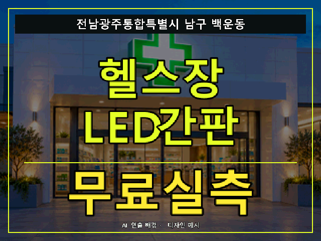 전남광주통합특별시 남구 백운동 헬스장 LED간판 무료실측 안내 썸네일 · AI 연출 배경