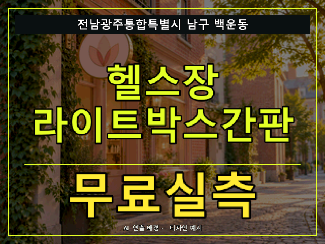 전남광주통합특별시 남구 백운동 헬스장 라이트박스간판 무료실측 안내 썸네일 · AI 연출 배경