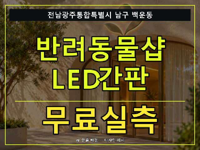 전남광주통합특별시 남구 백운동 반려동물샵 LED간판 무료실측 안내 썸네일 · AI 연출 배경