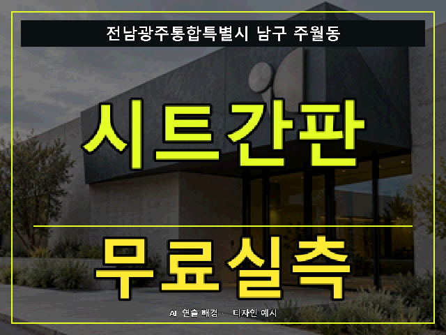 전남광주통합특별시 남구 주월동 시트간판 무료실측 안내 썸네일 · AI 연출 배경