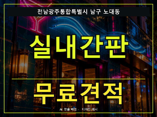 전남광주통합특별시 남구 노대동 실내간판 무료견적 안내 썸네일 · AI 연출 배경