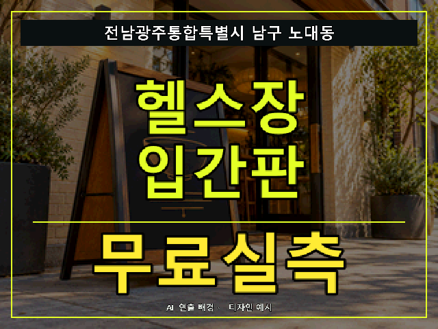 전남광주통합특별시 남구 노대동 헬스장 입간판 무료실측 안내 썸네일 · AI 연출 배경