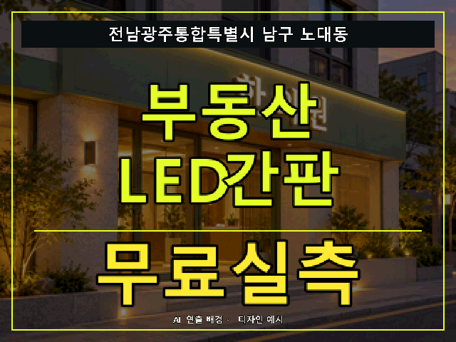 전남광주통합특별시 남구 노대동 부동산 LED간판 무료실측 안내 썸네일 · AI 연출 배경