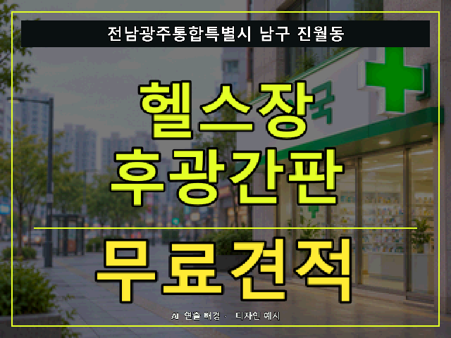 전남광주통합특별시 남구 진월동 헬스장 후광간판 무료견적 안내 썸네일 · AI 연출 배경