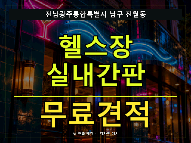 전남광주통합특별시 남구 진월동 헬스장 실내간판 무료견적 안내 썸네일 · AI 연출 배경