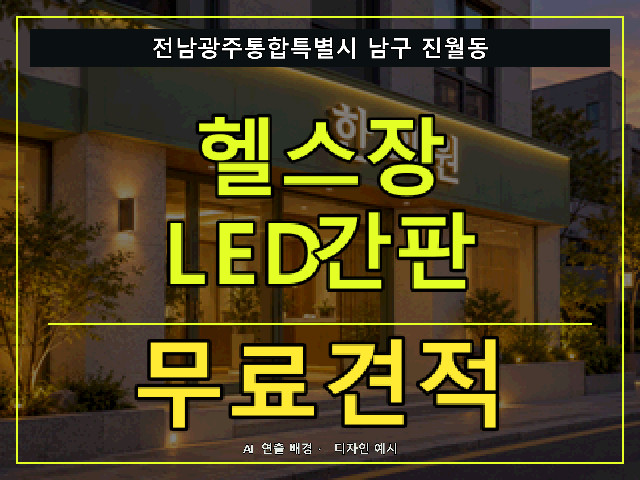 전남광주통합특별시 남구 진월동 헬스장 LED간판 무료견적 안내 썸네일 · AI 연출 배경