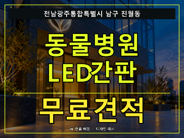 전남광주통합특별시 남구 진월동 동물병원 LED간판 무료견적 안내 썸네일 · AI 연출 배경