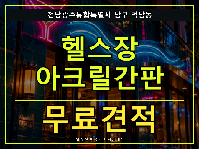 전남광주통합특별시 남구 덕남동 헬스장 아크릴간판 무료견적 안내 썸네일 · AI 연출 배경