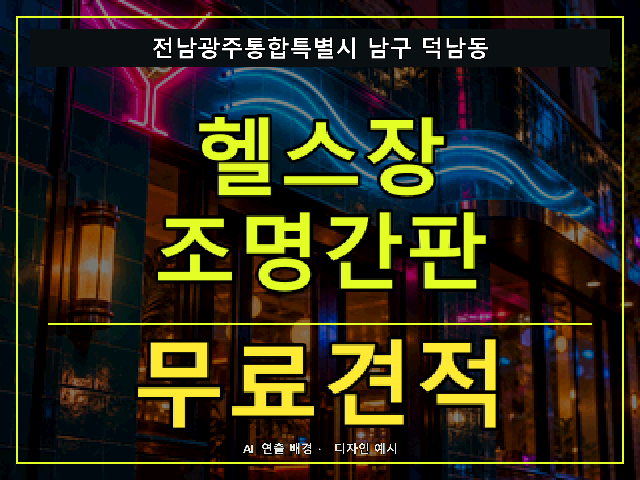 전남광주통합특별시 남구 덕남동 헬스장 조명간판 무료견적 안내 썸네일 · AI 연출 배경