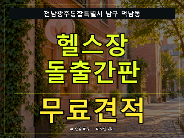 전남광주통합특별시 남구 덕남동 헬스장 돌출간판 무료견적 안내 썸네일 · AI 연출 배경