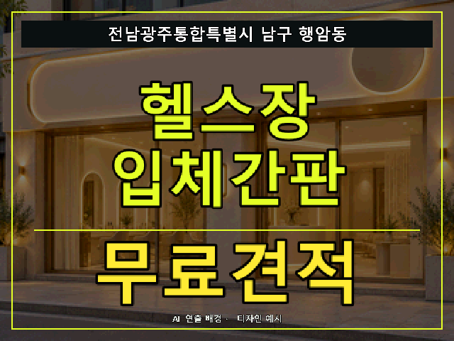 전남광주통합특별시 남구 행암동 헬스장 입체간판 무료견적 안내 썸네일 · AI 연출 배경