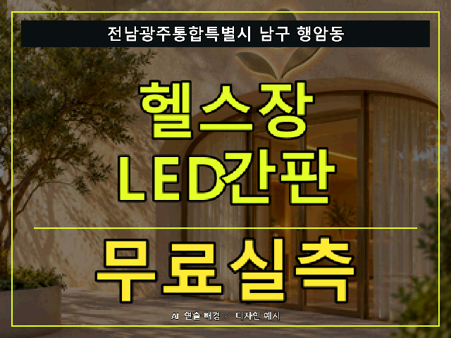 전남광주통합특별시 남구 행암동 헬스장 LED간판 무료실측 안내 썸네일 · AI 연출 배경