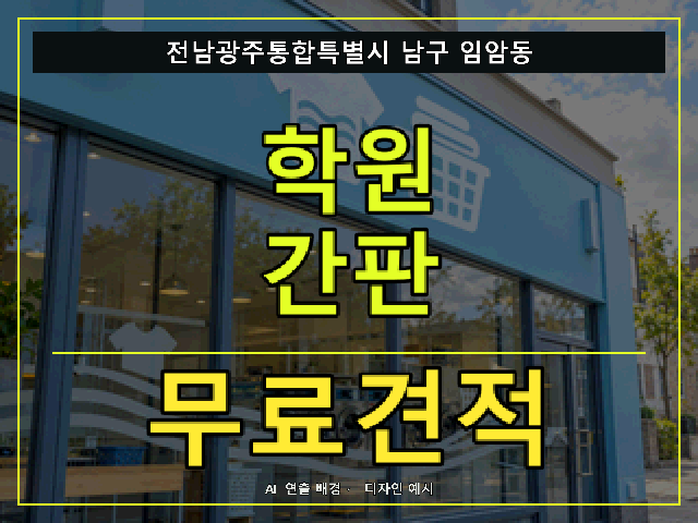 전남광주통합특별시 남구 임암동 학원 간판 무료견적 안내 썸네일 · AI 연출 배경