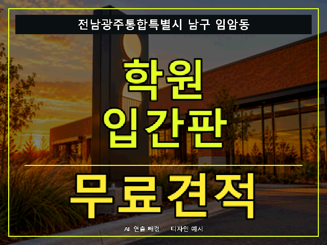 전남광주통합특별시 남구 임암동 학원 입간판 무료견적 안내 썸네일 · AI 연출 배경