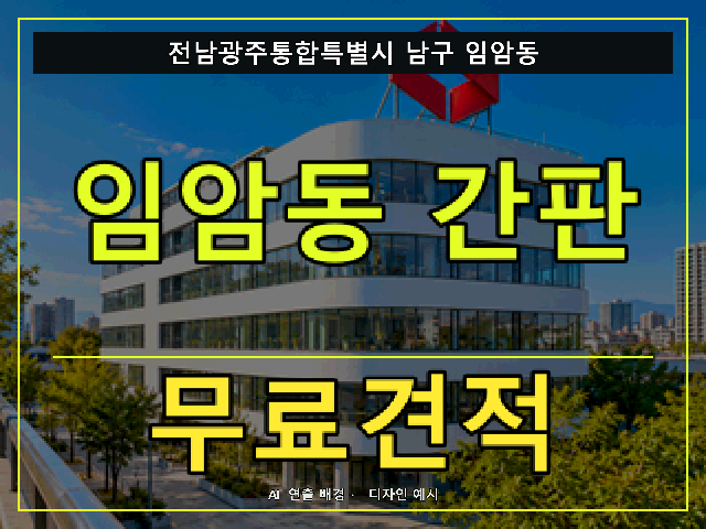 전남광주통합특별시 남구 임암동 간판 제작 무료견적 안내 썸네일 · AI 연출 배경