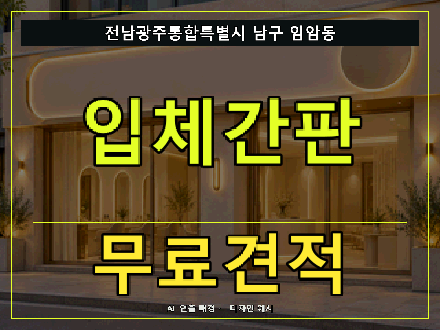 전남광주통합특별시 남구 임암동 입체간판 무료견적 안내 썸네일 · AI 연출 배경