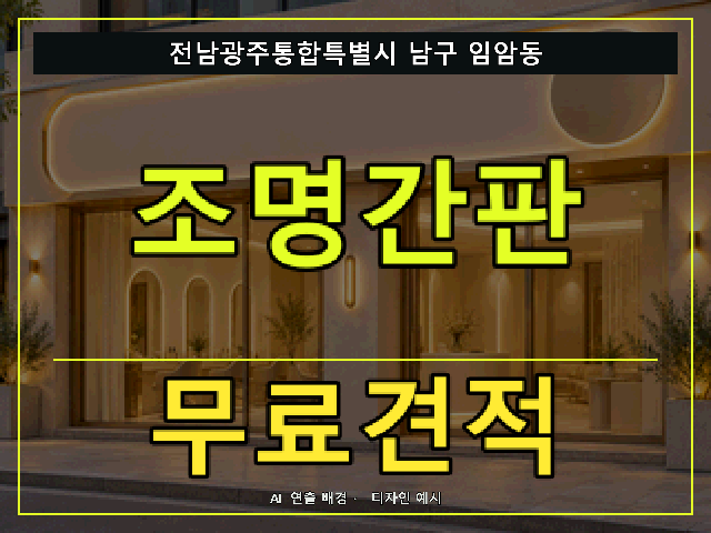 전남광주통합특별시 남구 임암동 조명간판 무료견적 안내 썸네일 · AI 연출 배경