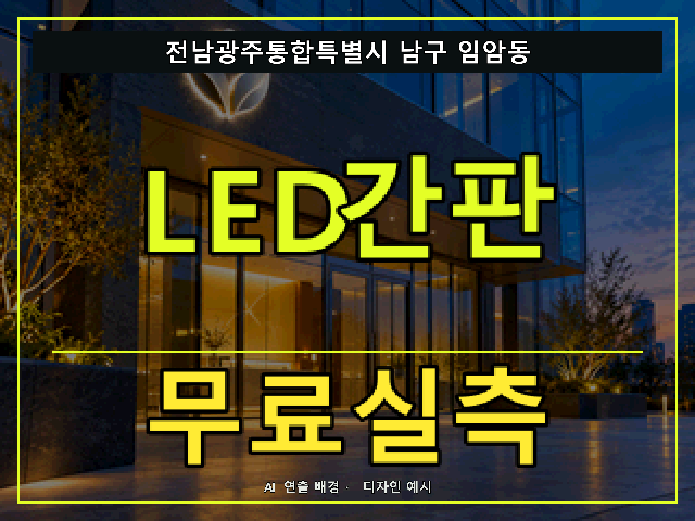 전남광주통합특별시 남구 임암동 LED간판 무료실측 안내 썸네일 · AI 연출 배경