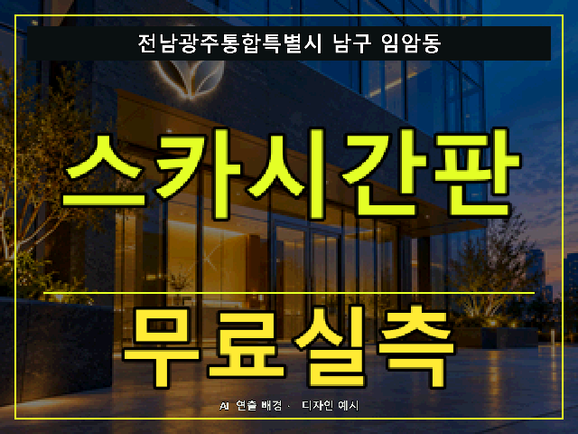 전남광주통합특별시 남구 임암동 스카시간판 무료실측 안내 썸네일 · AI 연출 배경