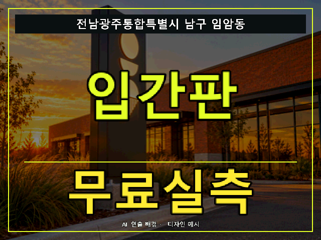 전남광주통합특별시 남구 임암동 입간판 무료실측 안내 썸네일 · AI 연출 배경
