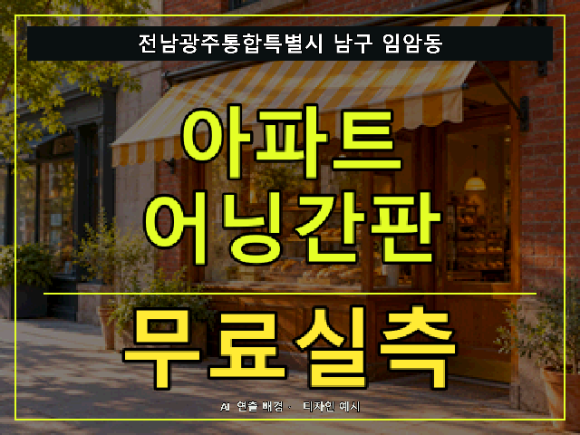 전남광주통합특별시 남구 임암동 아파트 어닝간판 무료실측 안내 썸네일 · AI 연출 배경