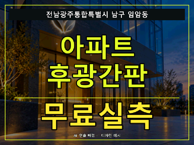 전남광주통합특별시 남구 임암동 아파트 후광간판 무료실측 안내 썸네일 · AI 연출 배경