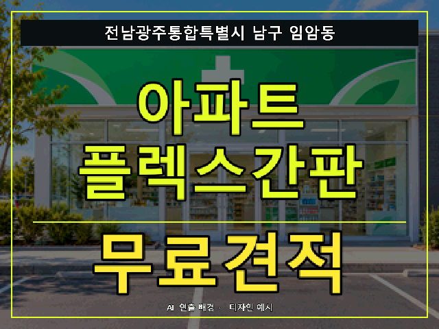 전남광주통합특별시 남구 임암동 아파트 플렉스간판 무료견적 안내 썸네일 · AI 연출 배경