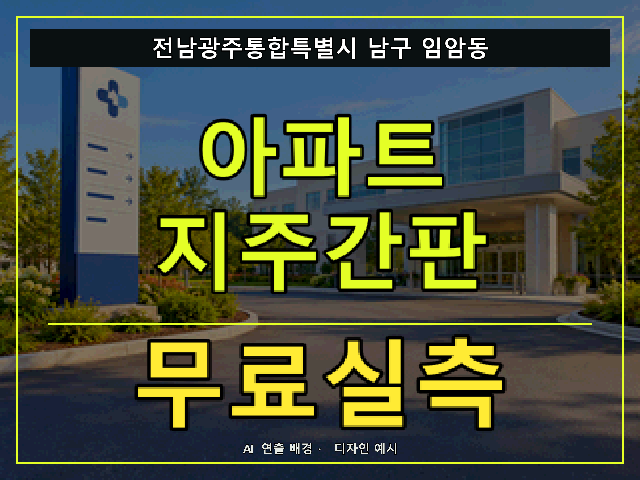 전남광주통합특별시 남구 임암동 아파트 지주간판 무료실측 안내 썸네일 · AI 연출 배경