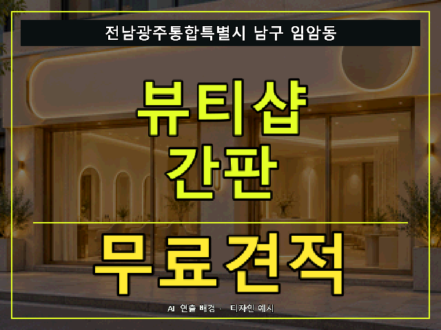 전남광주통합특별시 남구 임암동 뷰티샵 간판 무료견적 안내 썸네일 · AI 연출 배경