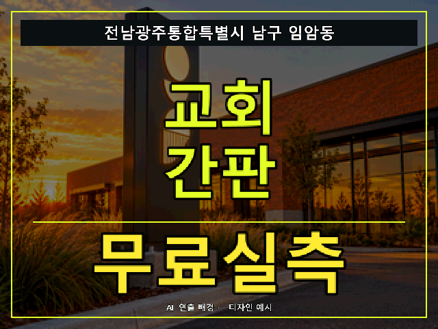 전남광주통합특별시 남구 임암동 교회 간판 무료실측 안내 썸네일 · AI 연출 배경