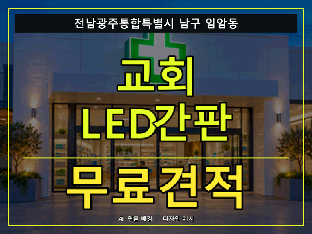 전남광주통합특별시 남구 임암동 교회 LED간판 무료견적 안내 썸네일 · AI 연출 배경