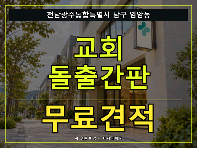 전남광주통합특별시 남구 임암동 교회 돌출간판 무료견적 안내 썸네일 · AI 연출 배경